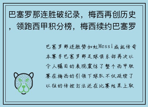 巴塞罗那连胜破纪录，梅西再创历史，领跑西甲积分榜，梅西续约巴塞罗那2022封王之战