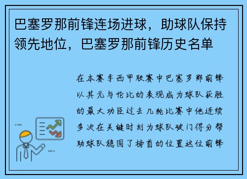 巴塞罗那前锋连场进球，助球队保持领先地位，巴塞罗那前锋历史名单