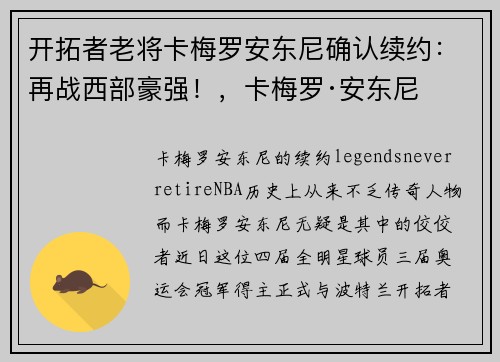 开拓者老将卡梅罗安东尼确认续约：再战西部豪强！，卡梅罗·安东尼