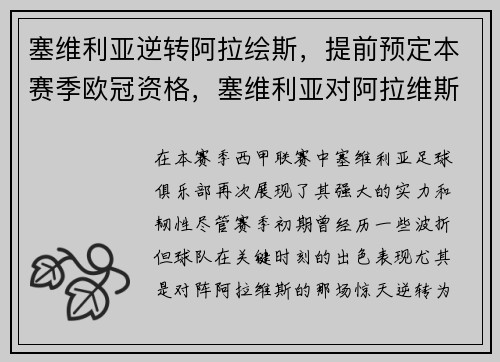 塞维利亚逆转阿拉绘斯，提前预定本赛季欧冠资格，塞维利亚对阿拉维斯聚胜顽球汇
