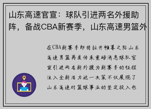 山东高速官宣：球队引进两名外援助阵，备战CBA新赛季，山东高速男篮外援最新消息