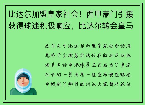 比达尔加盟皇家社会！西甲豪门引援获得球迷积极响应，比达尔转会皇马