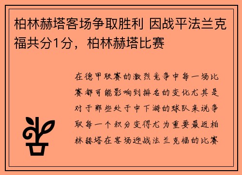柏林赫塔客场争取胜利 因战平法兰克福共分1分，柏林赫塔比赛