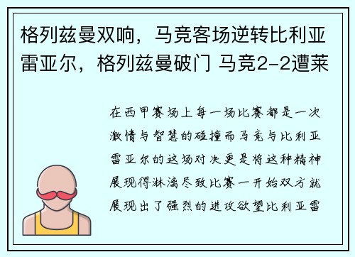 格列兹曼双响，马竞客场逆转比利亚雷亚尔，格列兹曼破门 马竞2-2遭莱万特绝平