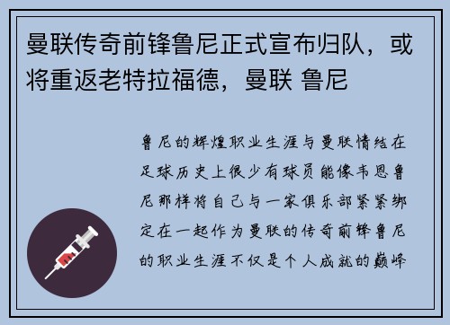 曼联传奇前锋鲁尼正式宣布归队，或将重返老特拉福德，曼联 鲁尼