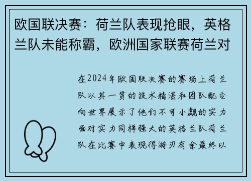 欧国联决赛：荷兰队表现抢眼，英格兰队未能称霸，欧洲国家联赛荷兰对英格兰