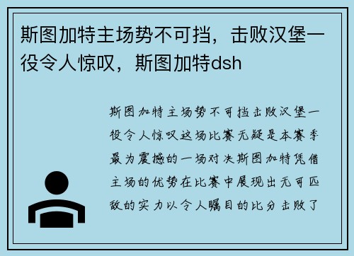斯图加特主场势不可挡，击败汉堡一役令人惊叹，斯图加特dsh