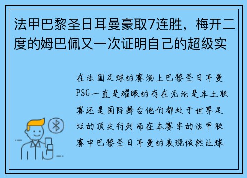 法甲巴黎圣日耳曼豪取7连胜，梅开二度的姆巴佩又一次证明自己的超级实力