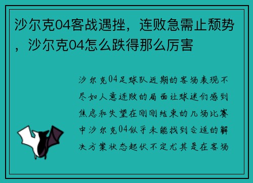 沙尔克04客战遇挫，连败急需止颓势，沙尔克04怎么跌得那么厉害