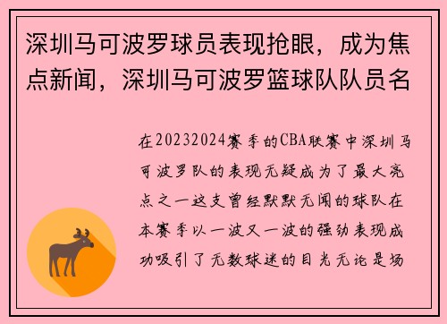 深圳马可波罗球员表现抢眼，成为焦点新闻，深圳马可波罗篮球队队员名单照片