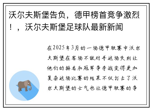 沃尔夫斯堡告负，德甲榜首竞争激烈！，沃尔夫斯堡足球队最新新闻
