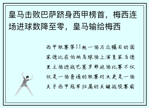 皇马击败巴萨跻身西甲榜首，梅西连场进球数降至零，皇马输给梅西