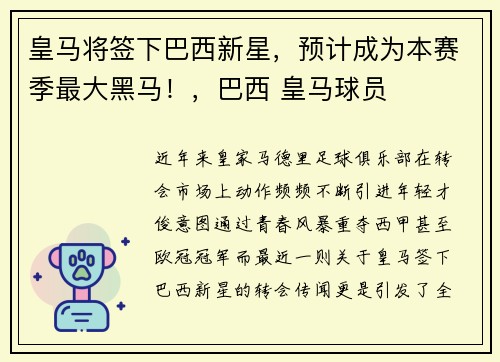皇马将签下巴西新星，预计成为本赛季最大黑马！，巴西 皇马球员
