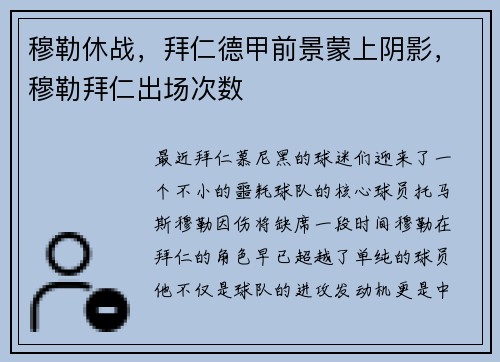 穆勒休战，拜仁德甲前景蒙上阴影，穆勒拜仁出场次数