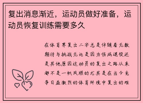 复出消息渐近，运动员做好准备，运动员恢复训练需要多久
