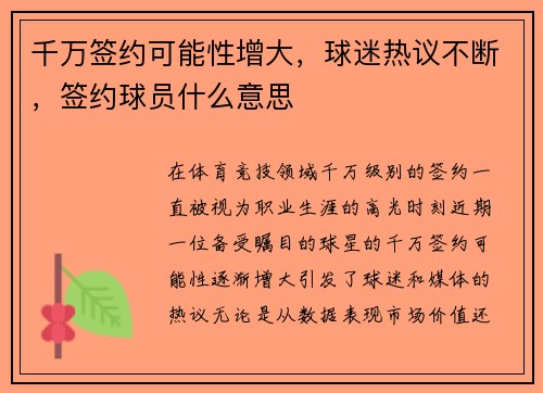 千万签约可能性增大，球迷热议不断，签约球员什么意思