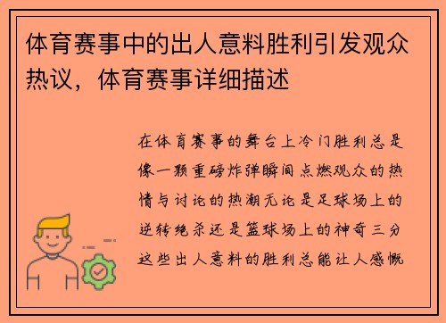 体育赛事中的出人意料胜利引发观众热议，体育赛事详细描述