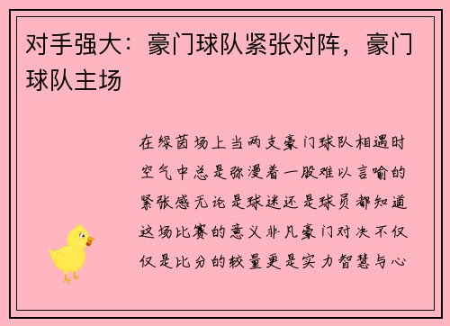 对手强大：豪门球队紧张对阵，豪门球队主场