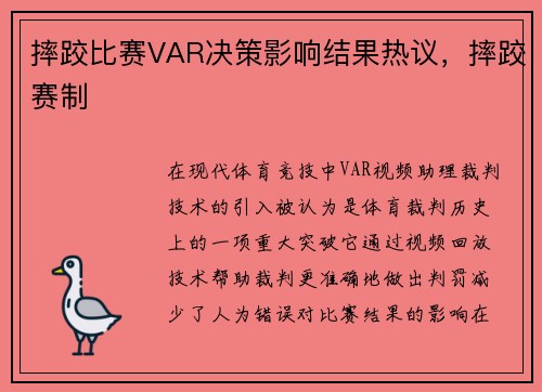 摔跤比赛VAR决策影响结果热议，摔跤赛制