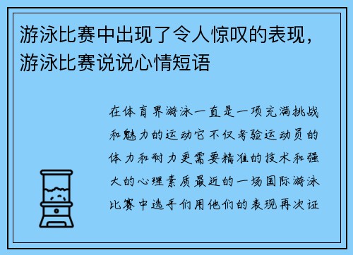 游泳比赛中出现了令人惊叹的表现，游泳比赛说说心情短语