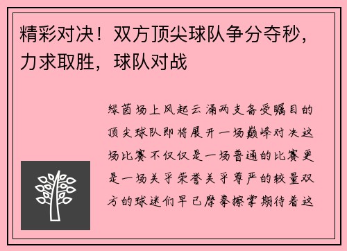 精彩对决！双方顶尖球队争分夺秒，力求取胜，球队对战
