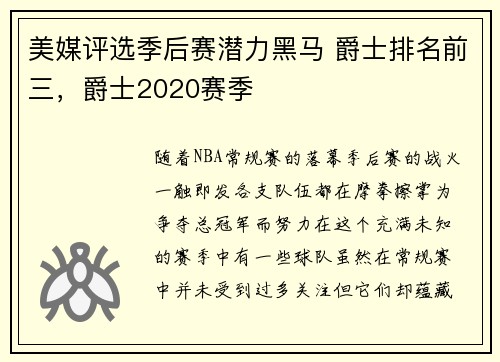 美媒评选季后赛潜力黑马 爵士排名前三，爵士2020赛季