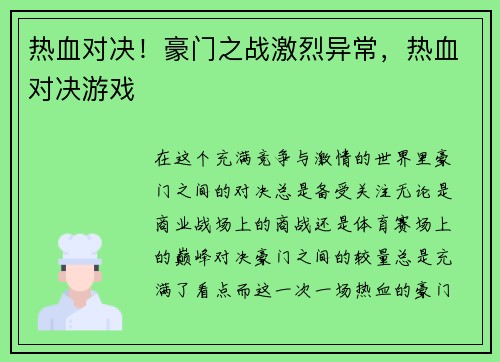 热血对决！豪门之战激烈异常，热血对决游戏
