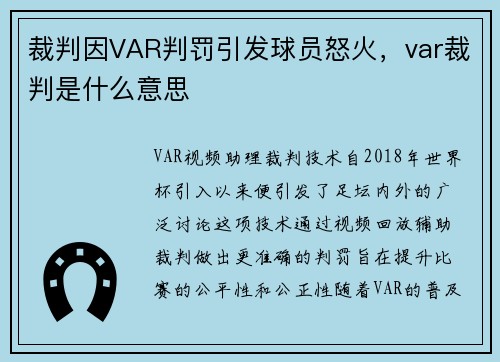 裁判因VAR判罚引发球员怒火，var裁判是什么意思