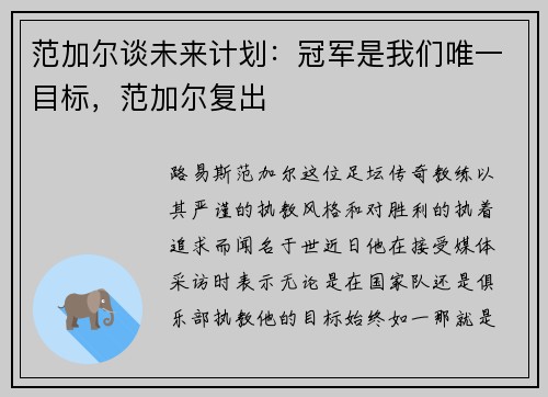 范加尔谈未来计划：冠军是我们唯一目标，范加尔复出