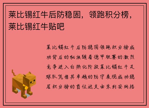 莱比锡红牛后防稳固，领跑积分榜，莱比锡红牛贴吧