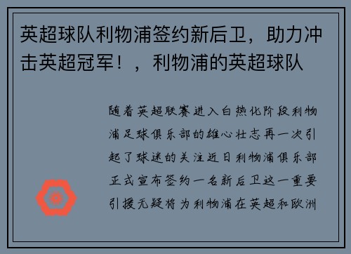 英超球队利物浦签约新后卫，助力冲击英超冠军！，利物浦的英超球队