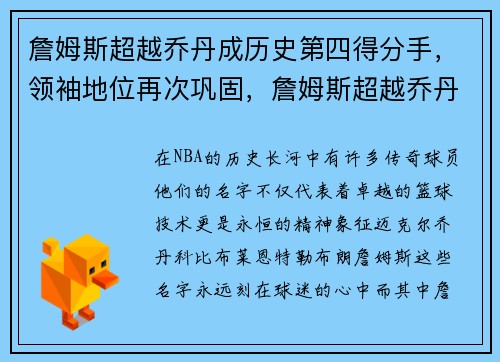 詹姆斯超越乔丹成历史第四得分手，领袖地位再次巩固，詹姆斯超越乔丹的数据