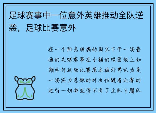 足球赛事中一位意外英雄推动全队逆袭，足球比赛意外