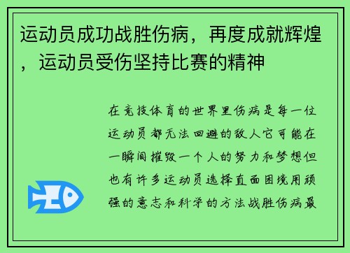 运动员成功战胜伤病，再度成就辉煌，运动员受伤坚持比赛的精神