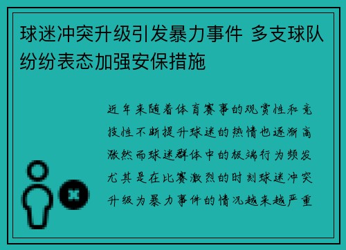 球迷冲突升级引发暴力事件 多支球队纷纷表态加强安保措施