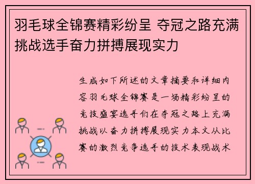 羽毛球全锦赛精彩纷呈 夺冠之路充满挑战选手奋力拼搏展现实力