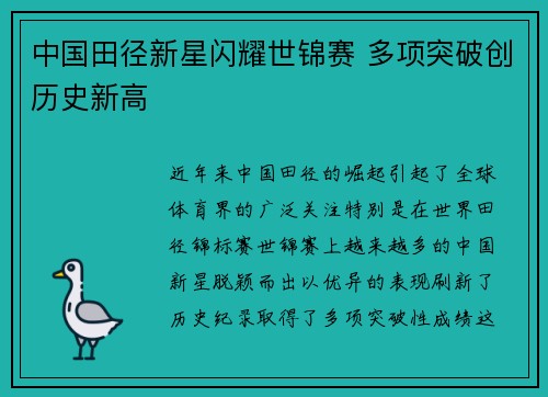 中国田径新星闪耀世锦赛 多项突破创历史新高