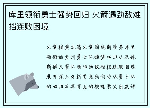库里领衔勇士强势回归 火箭遇劲敌难挡连败困境
