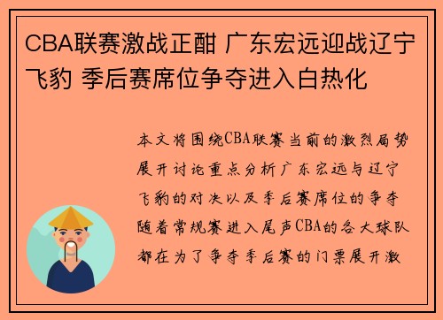 CBA联赛激战正酣 广东宏远迎战辽宁飞豹 季后赛席位争夺进入白热化