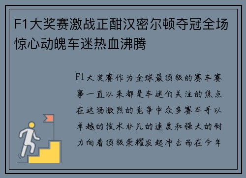 F1大奖赛激战正酣汉密尔顿夺冠全场惊心动魄车迷热血沸腾