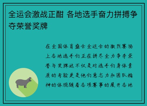 全运会激战正酣 各地选手奋力拼搏争夺荣誉奖牌
