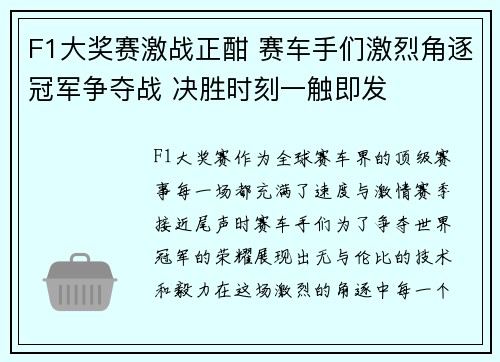 F1大奖赛激战正酣 赛车手们激烈角逐冠军争夺战 决胜时刻一触即发