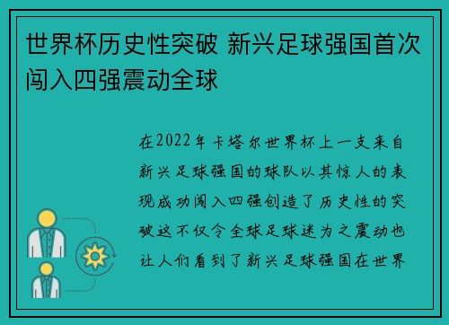 世界杯历史性突破 新兴足球强国首次闯入四强震动全球