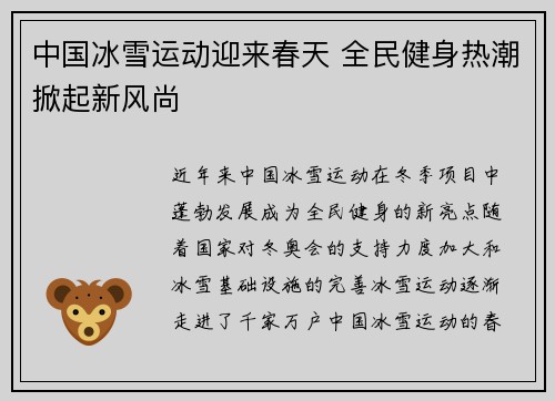 中国冰雪运动迎来春天 全民健身热潮掀起新风尚
