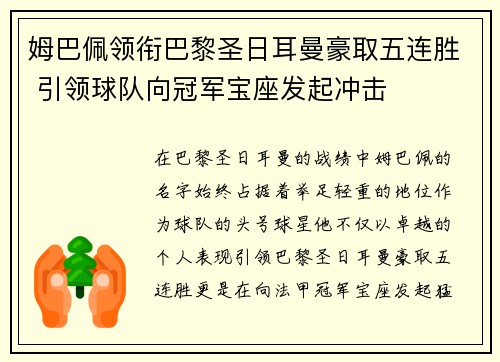 姆巴佩领衔巴黎圣日耳曼豪取五连胜 引领球队向冠军宝座发起冲击