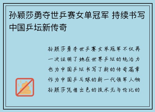 孙颖莎勇夺世乒赛女单冠军 持续书写中国乒坛新传奇