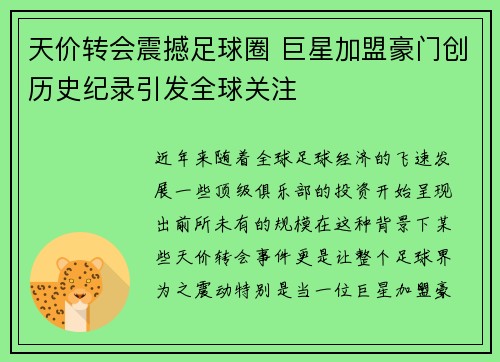 天价转会震撼足球圈 巨星加盟豪门创历史纪录引发全球关注