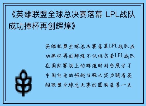 《英雄联盟全球总决赛落幕 LPL战队成功捧杯再创辉煌》