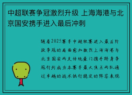 中超联赛争冠激烈升级 上海海港与北京国安携手进入最后冲刺