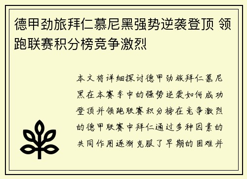德甲劲旅拜仁慕尼黑强势逆袭登顶 领跑联赛积分榜竞争激烈